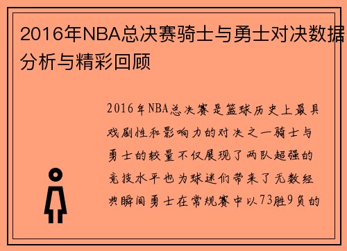 2016年NBA总决赛骑士与勇士对决数据分析与精彩回顾