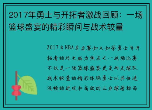 2017年勇士与开拓者激战回顾：一场篮球盛宴的精彩瞬间与战术较量