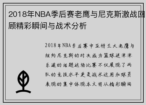 2018年NBA季后赛老鹰与尼克斯激战回顾精彩瞬间与战术分析