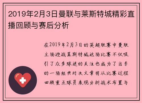 2019年2月3日曼联与莱斯特城精彩直播回顾与赛后分析