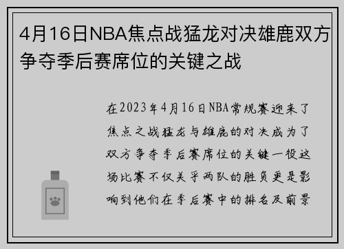 4月16日NBA焦点战猛龙对决雄鹿双方争夺季后赛席位的关键之战