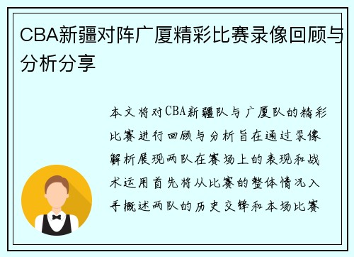 CBA新疆对阵广厦精彩比赛录像回顾与分析分享