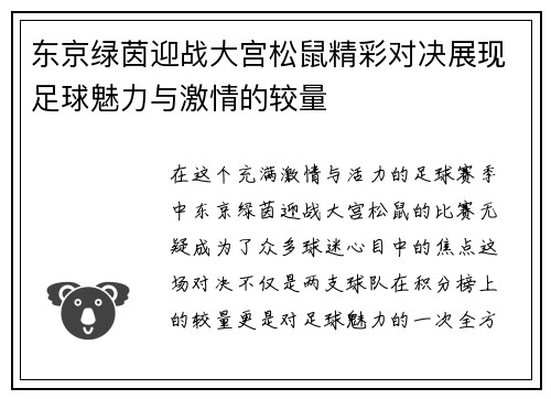 东京绿茵迎战大宫松鼠精彩对决展现足球魅力与激情的较量
