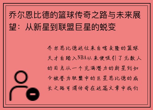 乔尔恩比德的篮球传奇之路与未来展望：从新星到联盟巨星的蜕变