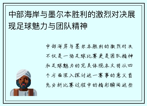中部海岸与墨尔本胜利的激烈对决展现足球魅力与团队精神