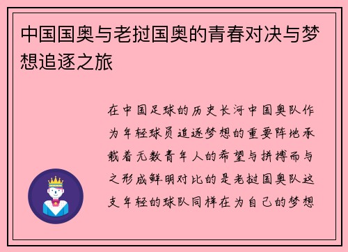中国国奥与老挝国奥的青春对决与梦想追逐之旅