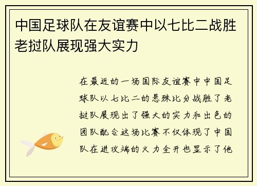 中国足球队在友谊赛中以七比二战胜老挝队展现强大实力
