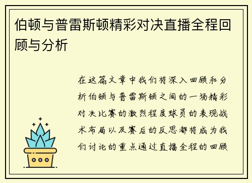 伯顿与普雷斯顿精彩对决直播全程回顾与分析