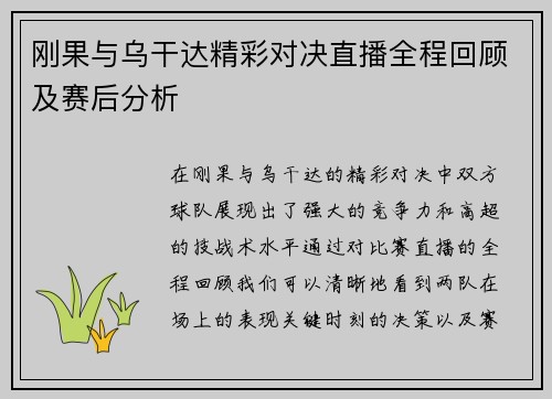 刚果与乌干达精彩对决直播全程回顾及赛后分析