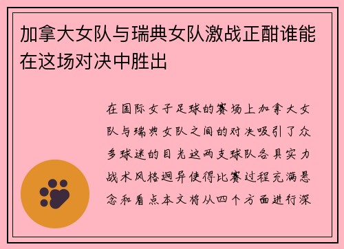 加拿大女队与瑞典女队激战正酣谁能在这场对决中胜出
