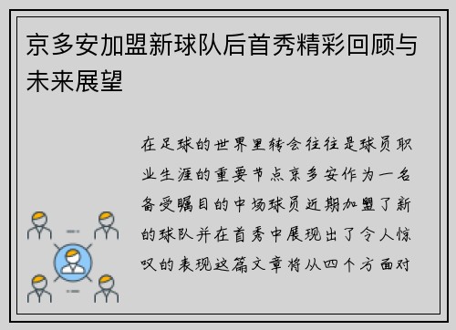 京多安加盟新球队后首秀精彩回顾与未来展望