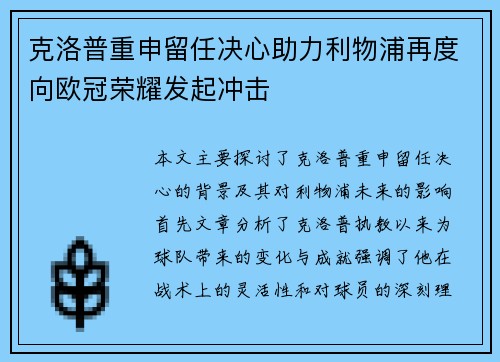 克洛普重申留任决心助力利物浦再度向欧冠荣耀发起冲击