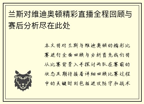 兰斯对维迪奥顿精彩直播全程回顾与赛后分析尽在此处