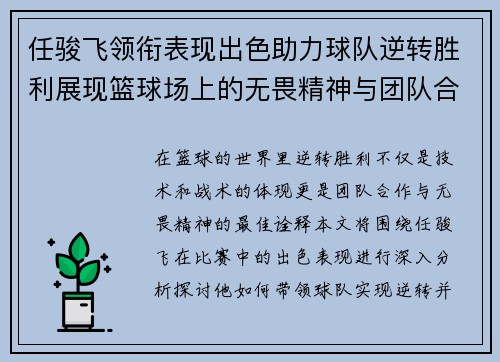 任骏飞领衔表现出色助力球队逆转胜利展现篮球场上的无畏精神与团队合作