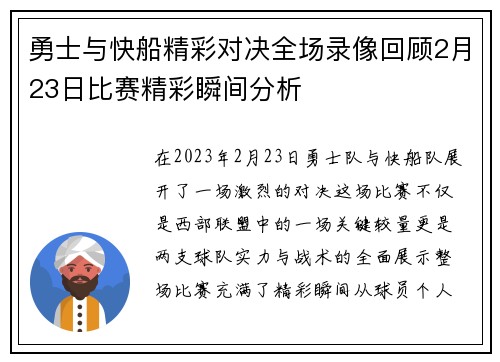勇士与快船精彩对决全场录像回顾2月23日比赛精彩瞬间分析