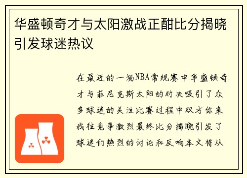 华盛顿奇才与太阳激战正酣比分揭晓引发球迷热议