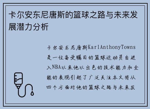 卡尔安东尼唐斯的篮球之路与未来发展潜力分析
