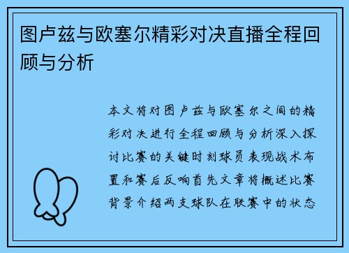 图卢兹与欧塞尔精彩对决直播全程回顾与分析