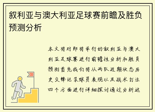 叙利亚与澳大利亚足球赛前瞻及胜负预测分析