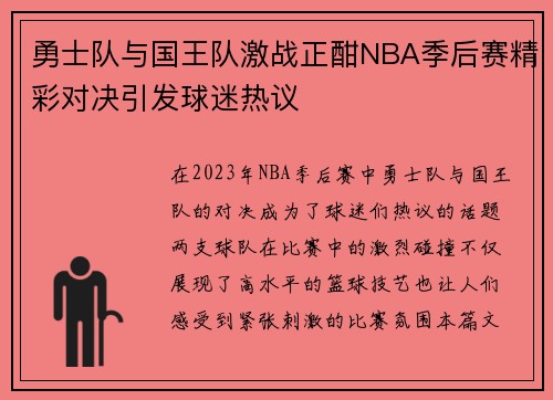 勇士队与国王队激战正酣NBA季后赛精彩对决引发球迷热议