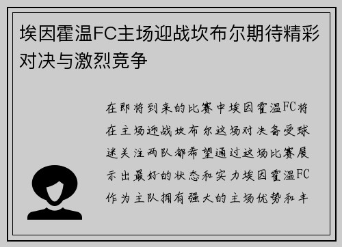 埃因霍温FC主场迎战坎布尔期待精彩对决与激烈竞争