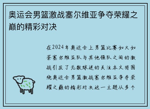 奥运会男篮激战塞尔维亚争夺荣耀之巅的精彩对决