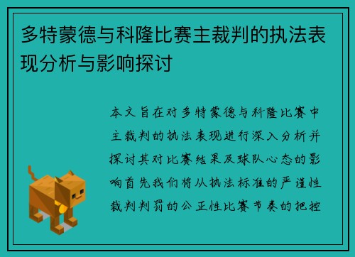 多特蒙德与科隆比赛主裁判的执法表现分析与影响探讨