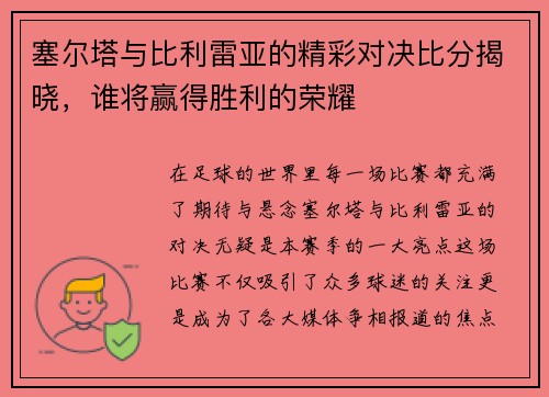 塞尔塔与比利雷亚的精彩对决比分揭晓，谁将赢得胜利的荣耀