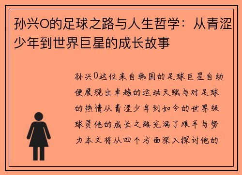 孙兴O的足球之路与人生哲学：从青涩少年到世界巨星的成长故事