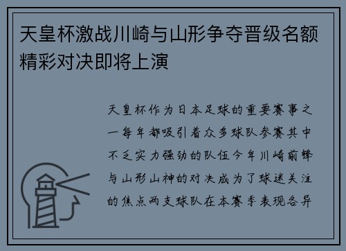天皇杯激战川崎与山形争夺晋级名额精彩对决即将上演