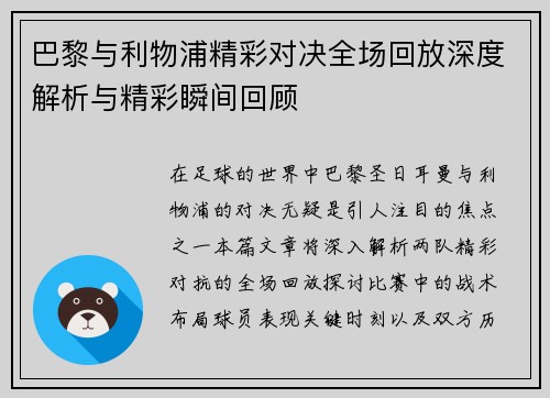 巴黎与利物浦精彩对决全场回放深度解析与精彩瞬间回顾