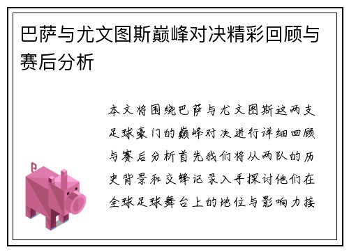 巴萨与尤文图斯巅峰对决精彩回顾与赛后分析