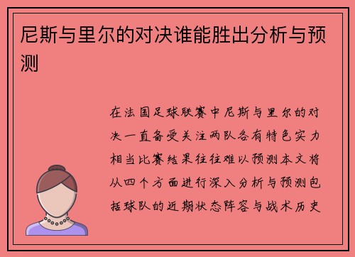 尼斯与里尔的对决谁能胜出分析与预测
