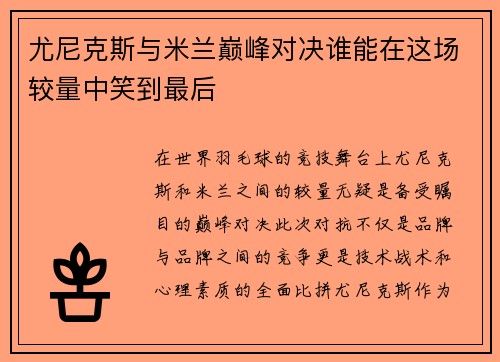 尤尼克斯与米兰巅峰对决谁能在这场较量中笑到最后