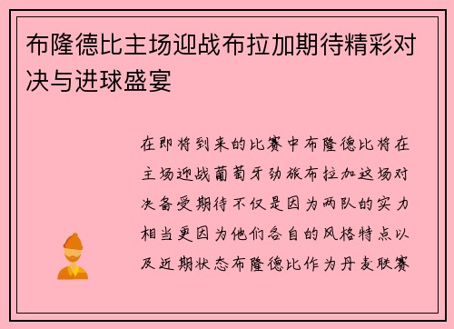 布隆德比主场迎战布拉加期待精彩对决与进球盛宴