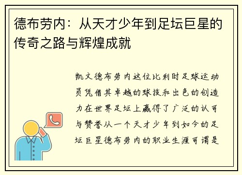 德布劳内：从天才少年到足坛巨星的传奇之路与辉煌成就
