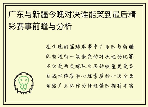 广东与新疆今晚对决谁能笑到最后精彩赛事前瞻与分析