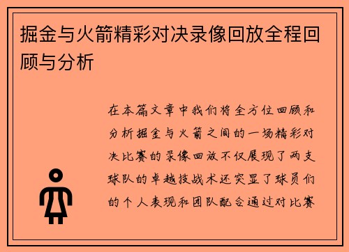 掘金与火箭精彩对决录像回放全程回顾与分析