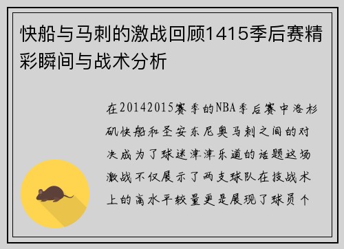 快船与马刺的激战回顾1415季后赛精彩瞬间与战术分析