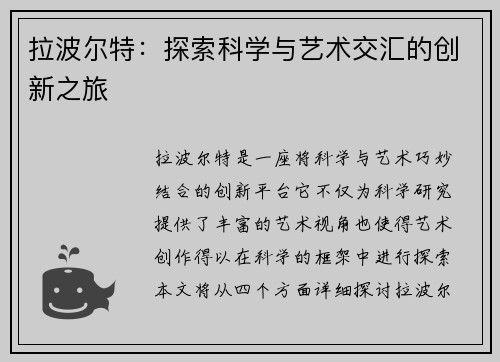 拉波尔特：探索科学与艺术交汇的创新之旅