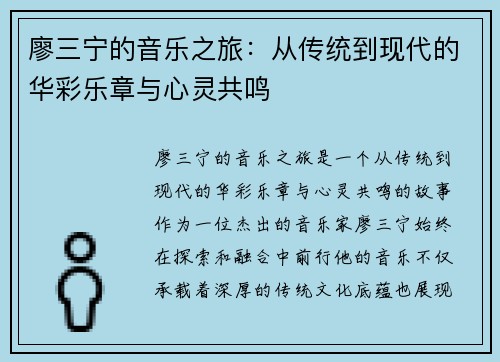 廖三宁的音乐之旅：从传统到现代的华彩乐章与心灵共鸣