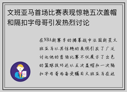 文班亚马首场比赛表现惊艳五次盖帽和隔扣字母哥引发热烈讨论