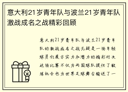 意大利21岁青年队与波兰21岁青年队激战成名之战精彩回顾