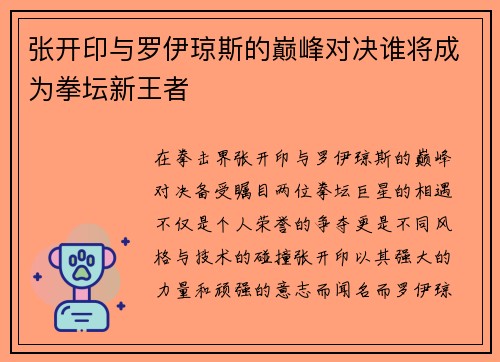 张开印与罗伊琼斯的巅峰对决谁将成为拳坛新王者