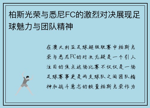 柏斯光荣与悉尼FC的激烈对决展现足球魅力与团队精神