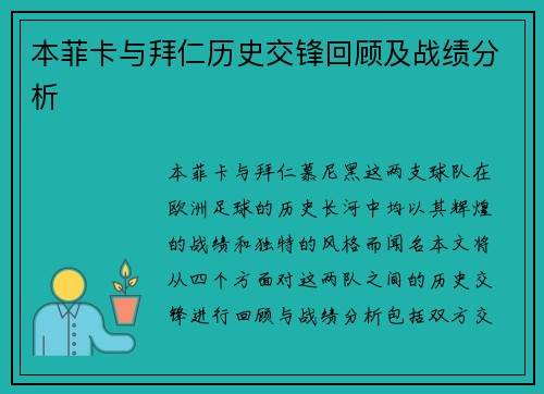 本菲卡与拜仁历史交锋回顾及战绩分析