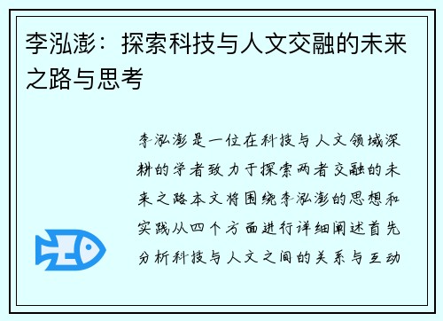 李泓澎：探索科技与人文交融的未来之路与思考