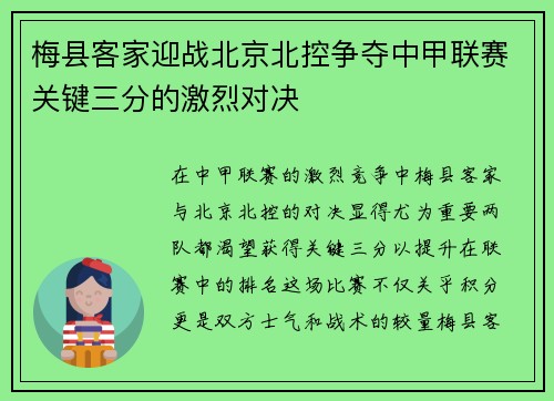 梅县客家迎战北京北控争夺中甲联赛关键三分的激烈对决