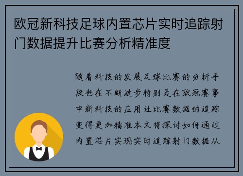 欧冠新科技足球内置芯片实时追踪射门数据提升比赛分析精准度