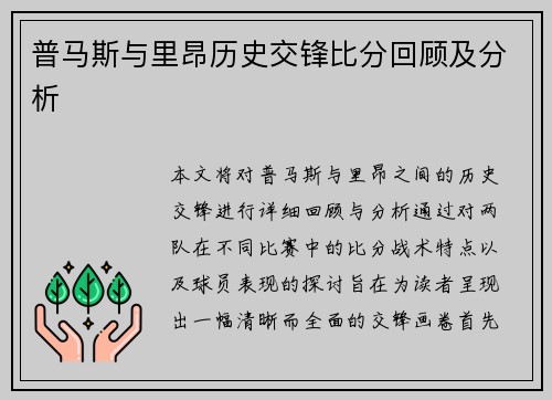 普马斯与里昂历史交锋比分回顾及分析